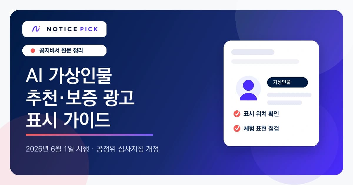 AI 가상인물 추천·보증 광고 표시 가이드