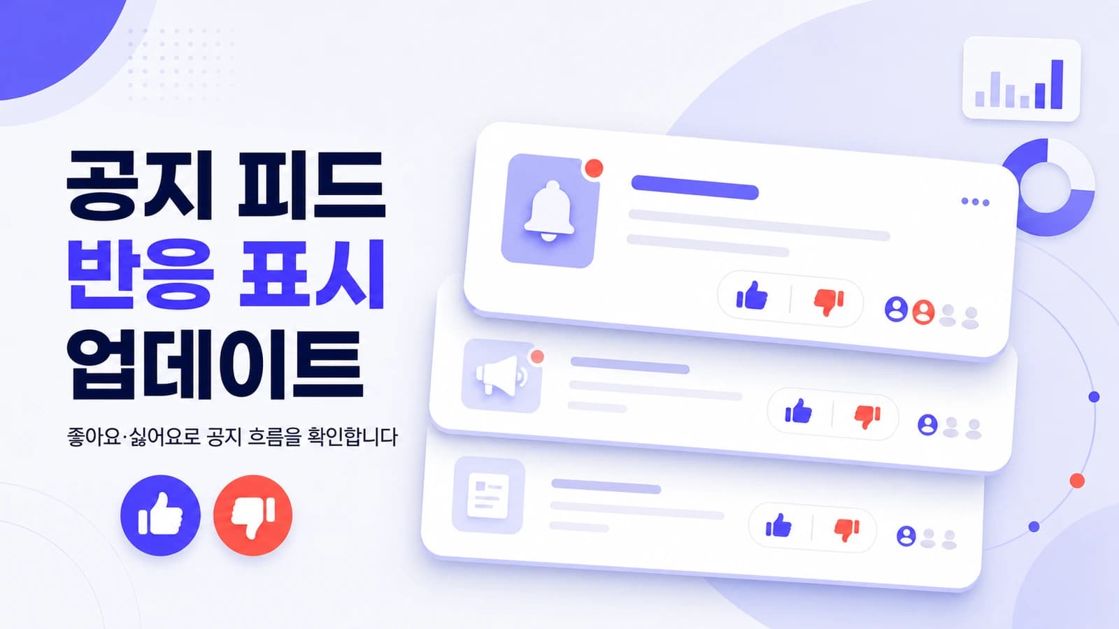 [노티스픽] 공지 피드 반응 표시 업데이트 안내