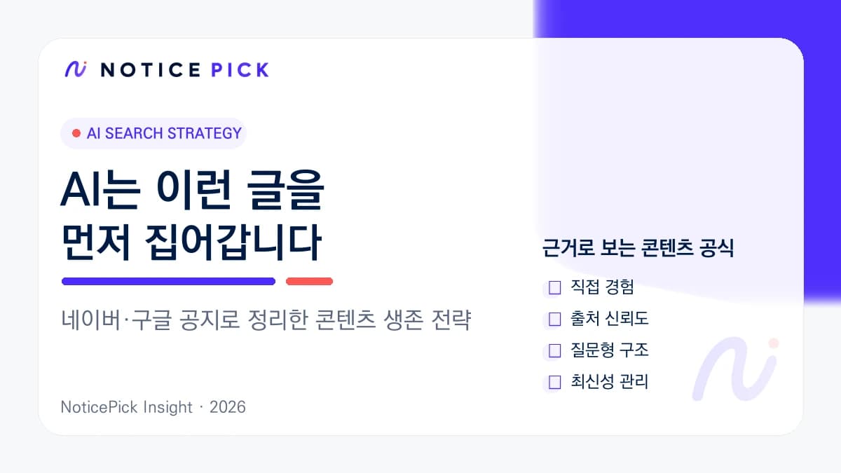 AI는 이런 글을 먼저 집어갑니다: 네이버·구글 공지로 정리한 콘텐츠 생존 전략